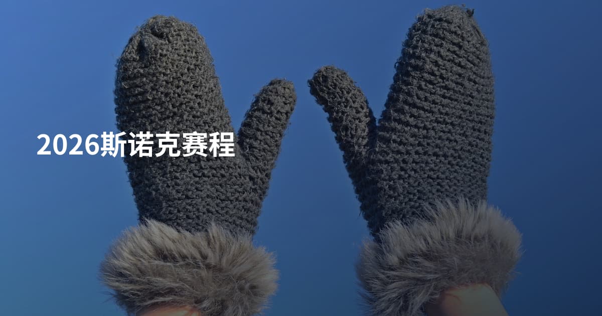 2026斯诺克赛程