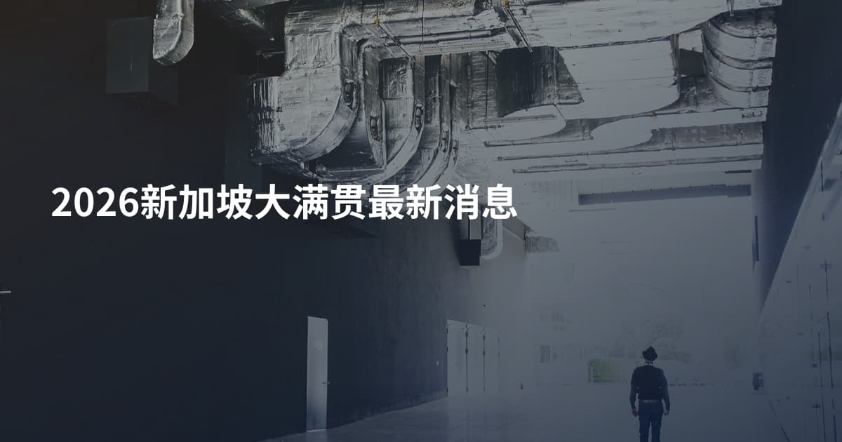 2026新加坡大满贯最新消息