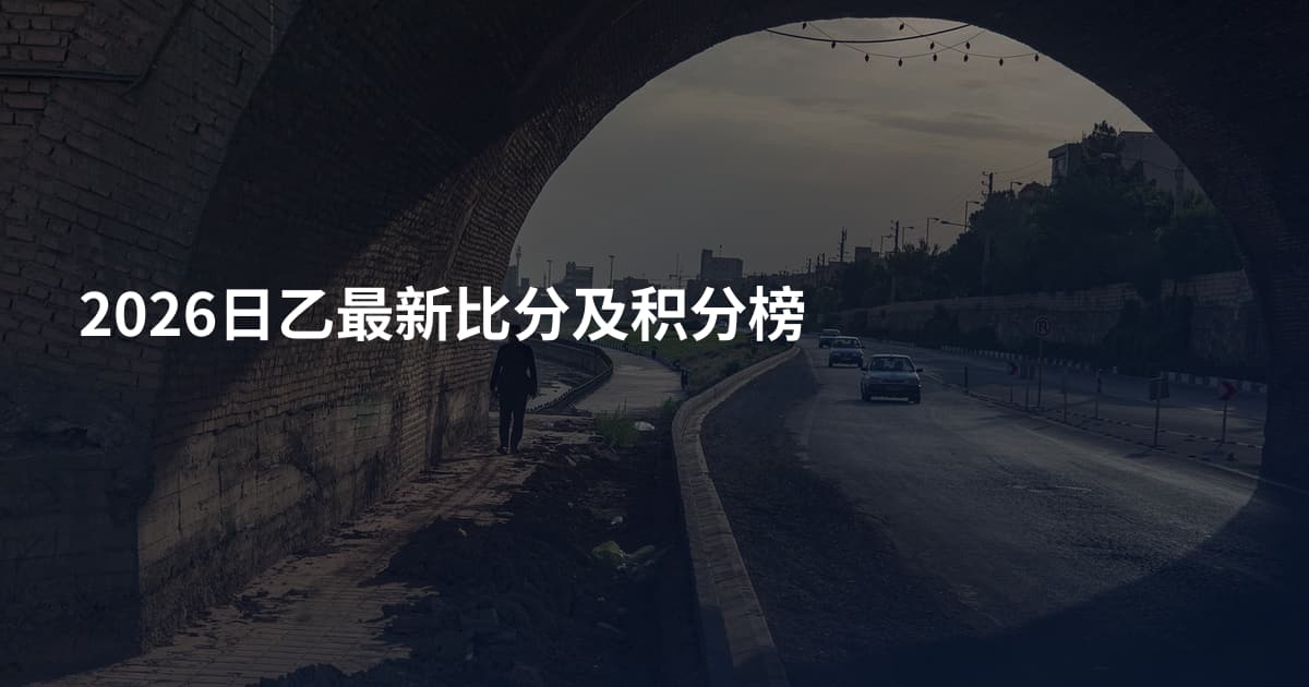 2026日乙最新比分及积分榜