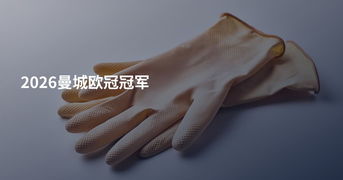 2026曼城欧冠冠军