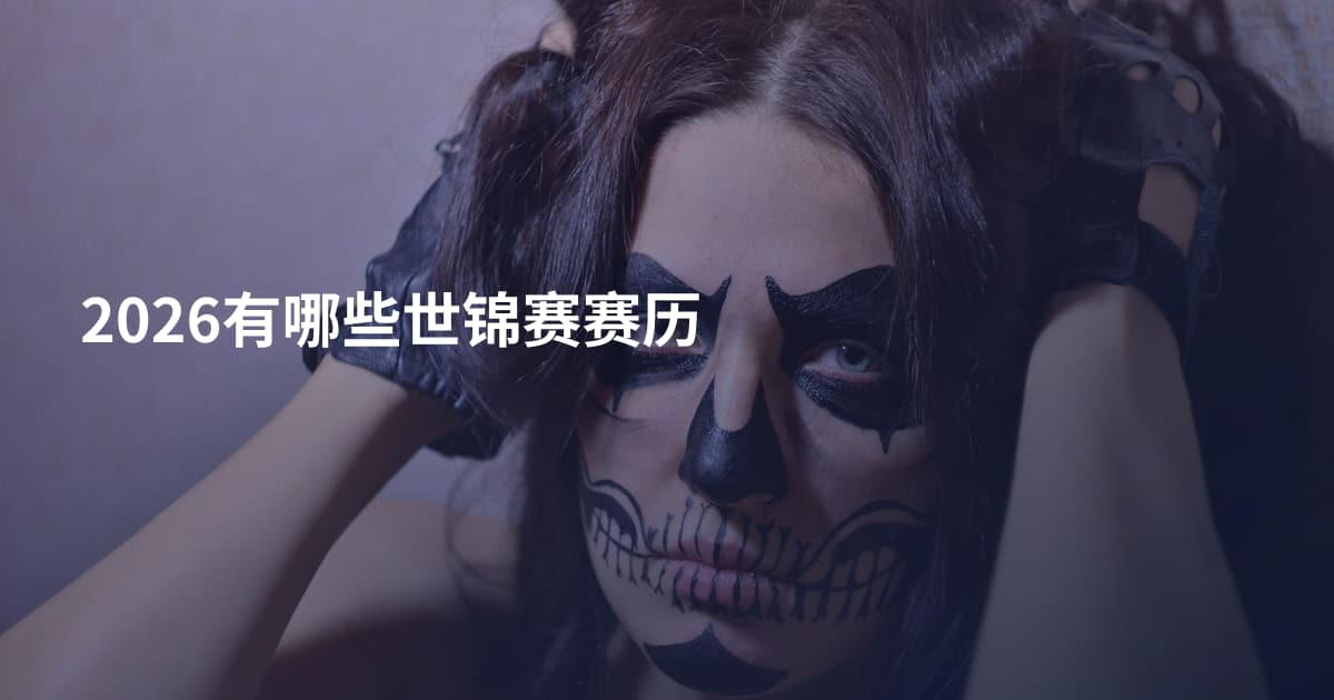 2026有哪些世锦赛赛历