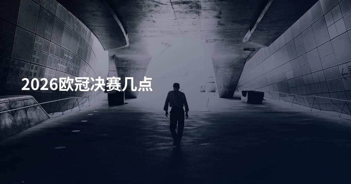 2026欧冠决赛几点