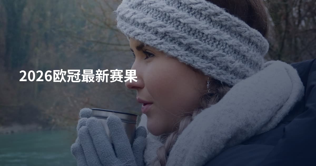 2026欧冠最新赛果