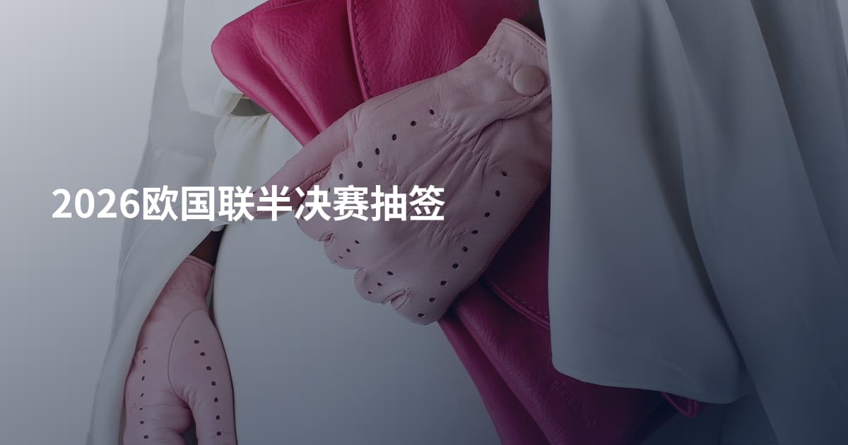 2026欧国联半决赛抽签