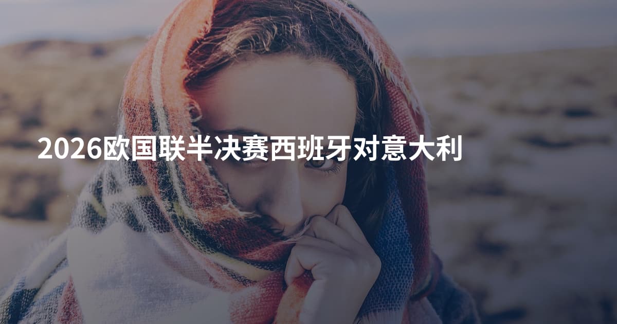 2026欧国联半决赛西班牙对意大利