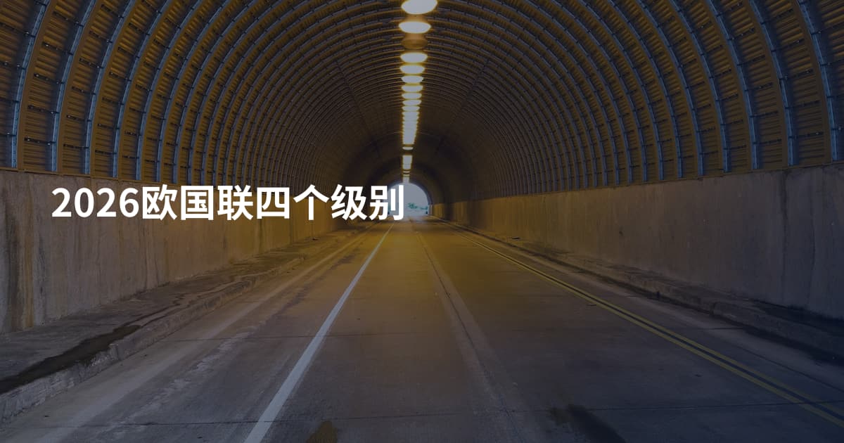 2026欧国联四个级别