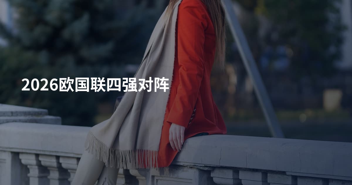 2026欧国联四强对阵