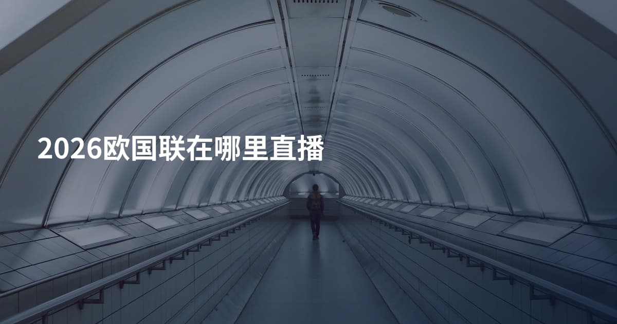 2026欧国联在哪里直播