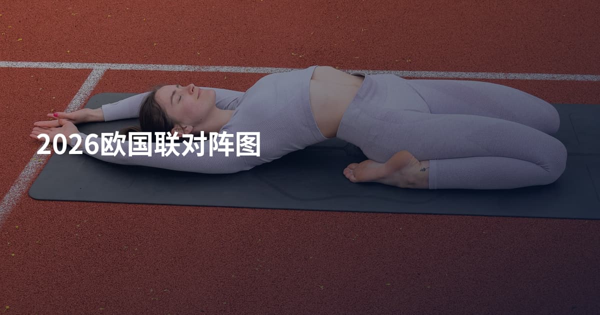 2026欧国联对阵图