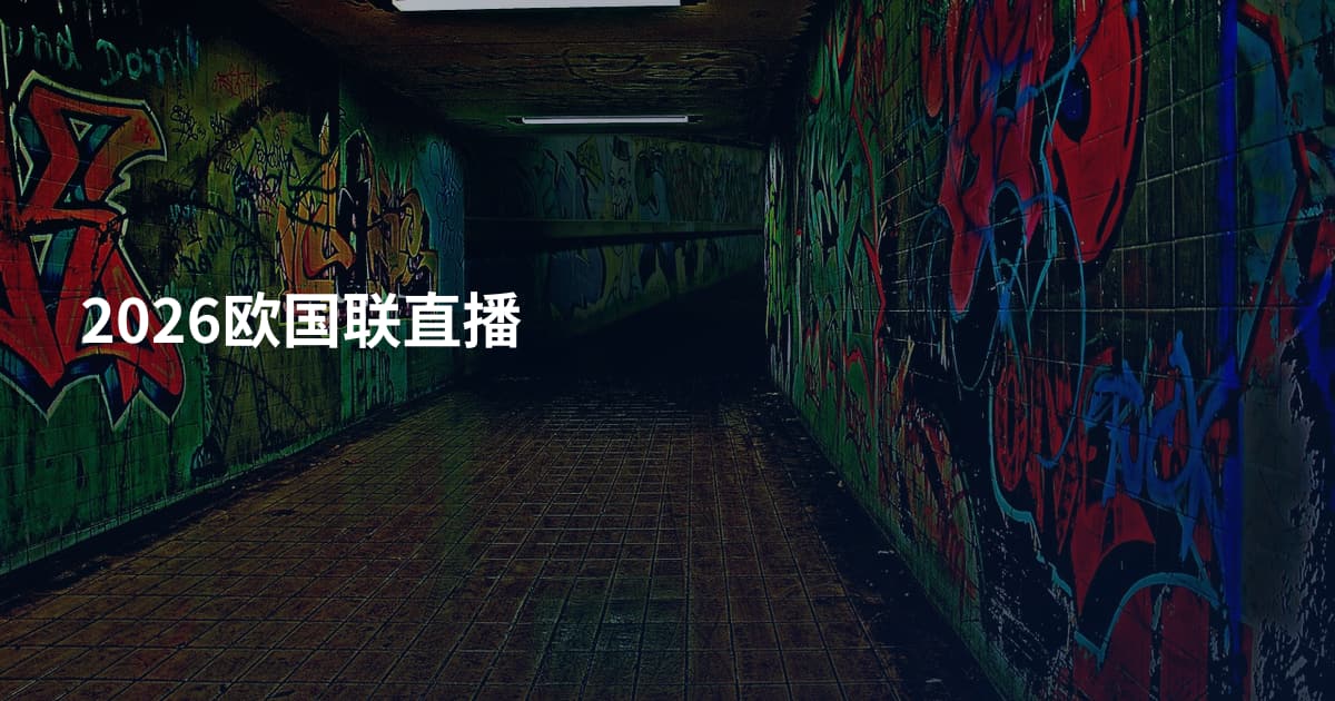 2026欧国联直播