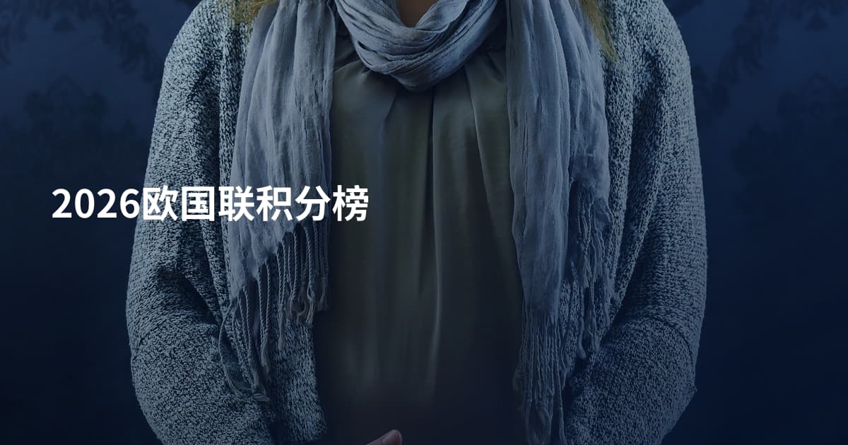 2026欧国联积分榜