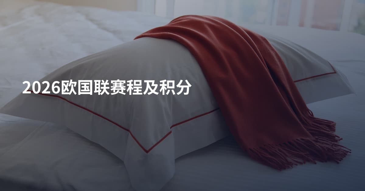 2026欧国联赛程及积分