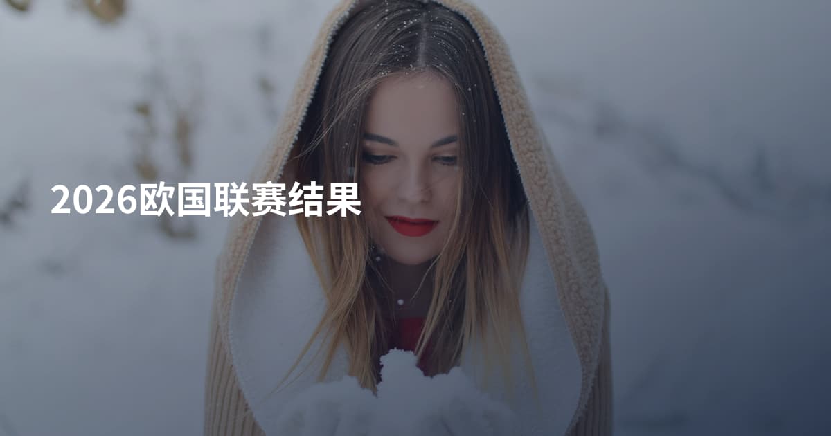 2026欧国联赛结果