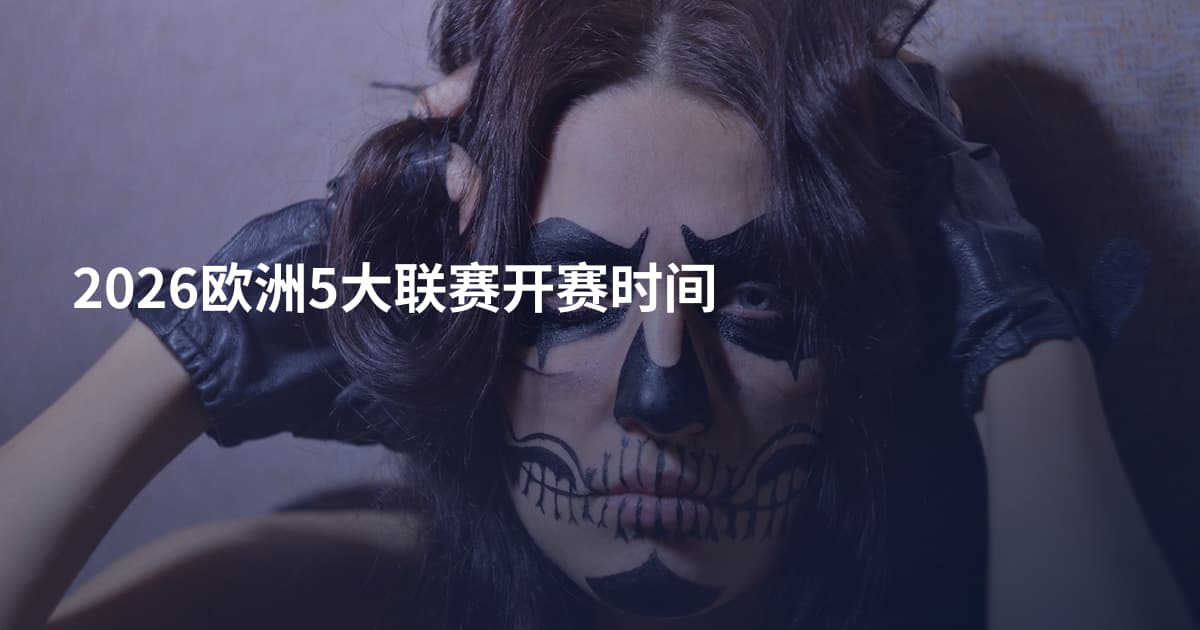 2026欧洲5大联赛开赛时间