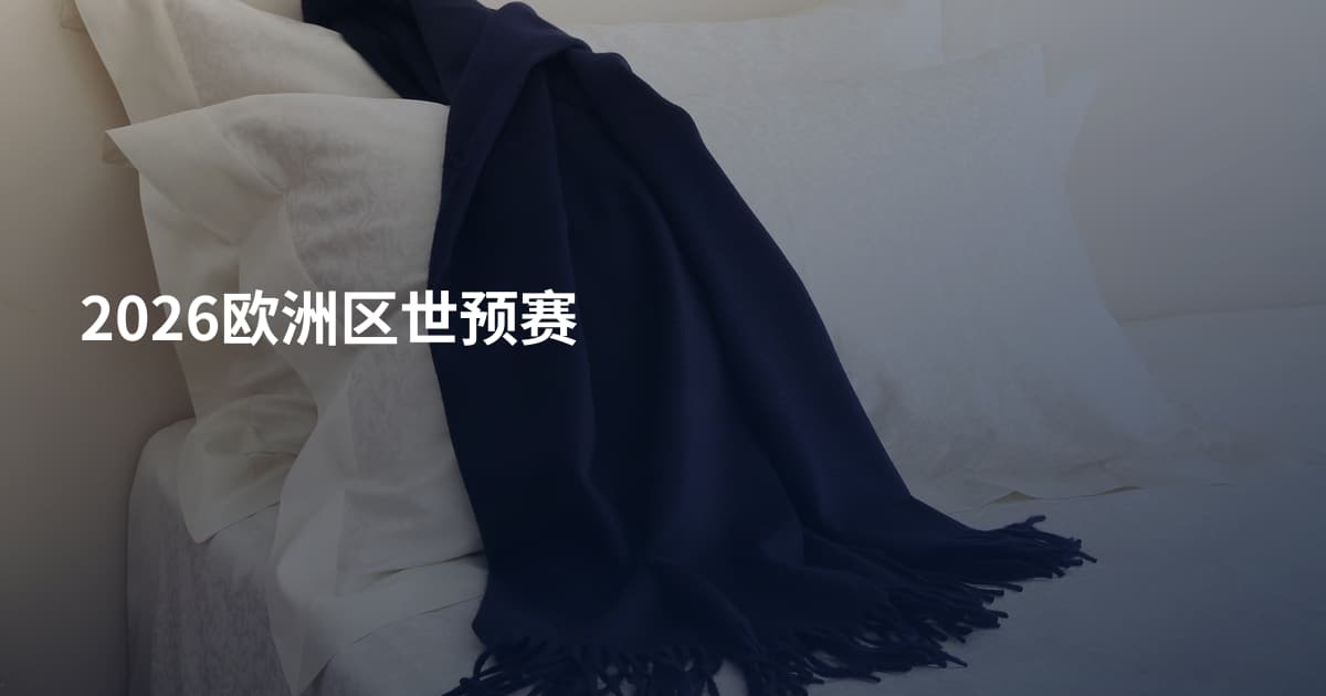 2026欧洲区世预赛
