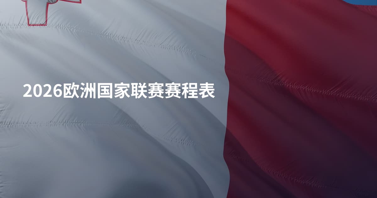2026欧洲国家联赛赛程表