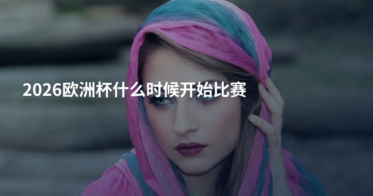 2026欧洲杯什么时候开始比赛