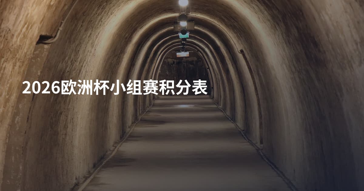 2026欧洲杯小组赛积分表