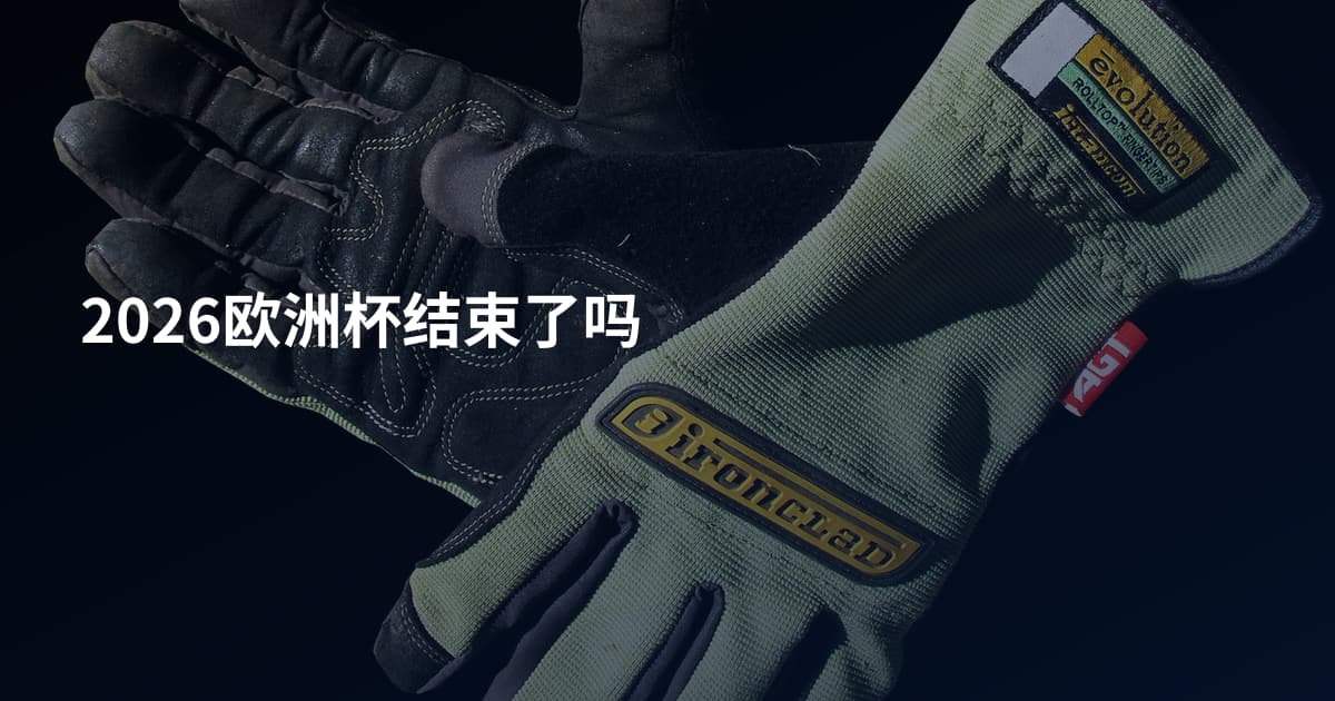 2026欧洲杯结束了吗