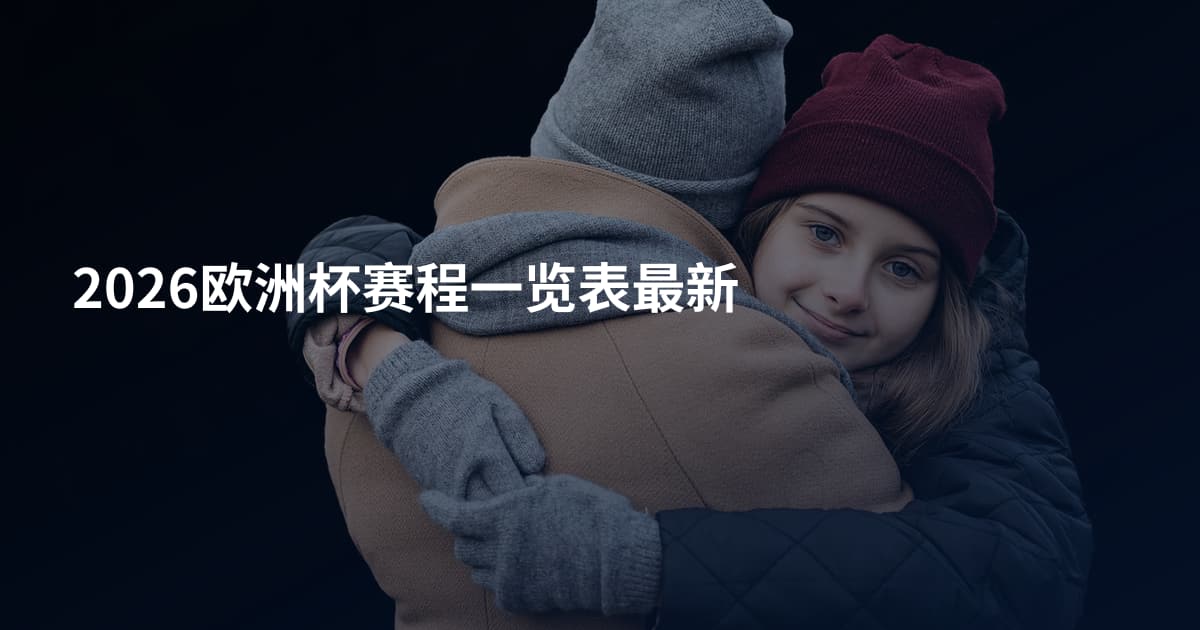 2026欧洲杯赛程一览表最新