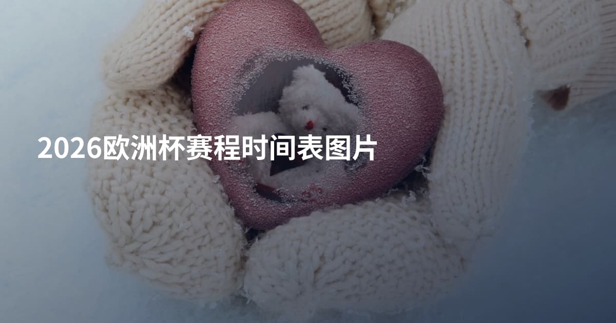 2026欧洲杯赛程时间表图片