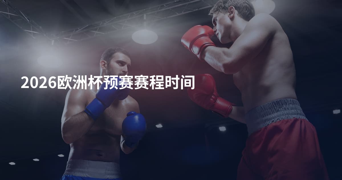 2026欧洲杯预赛赛程时间