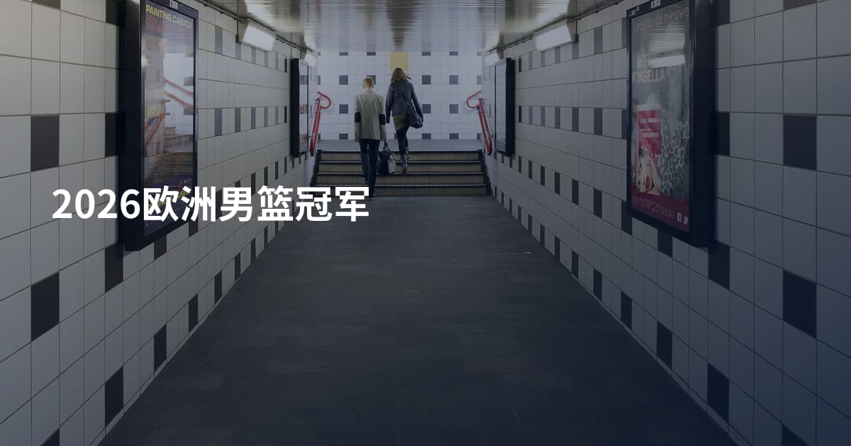 2026欧洲男篮冠军