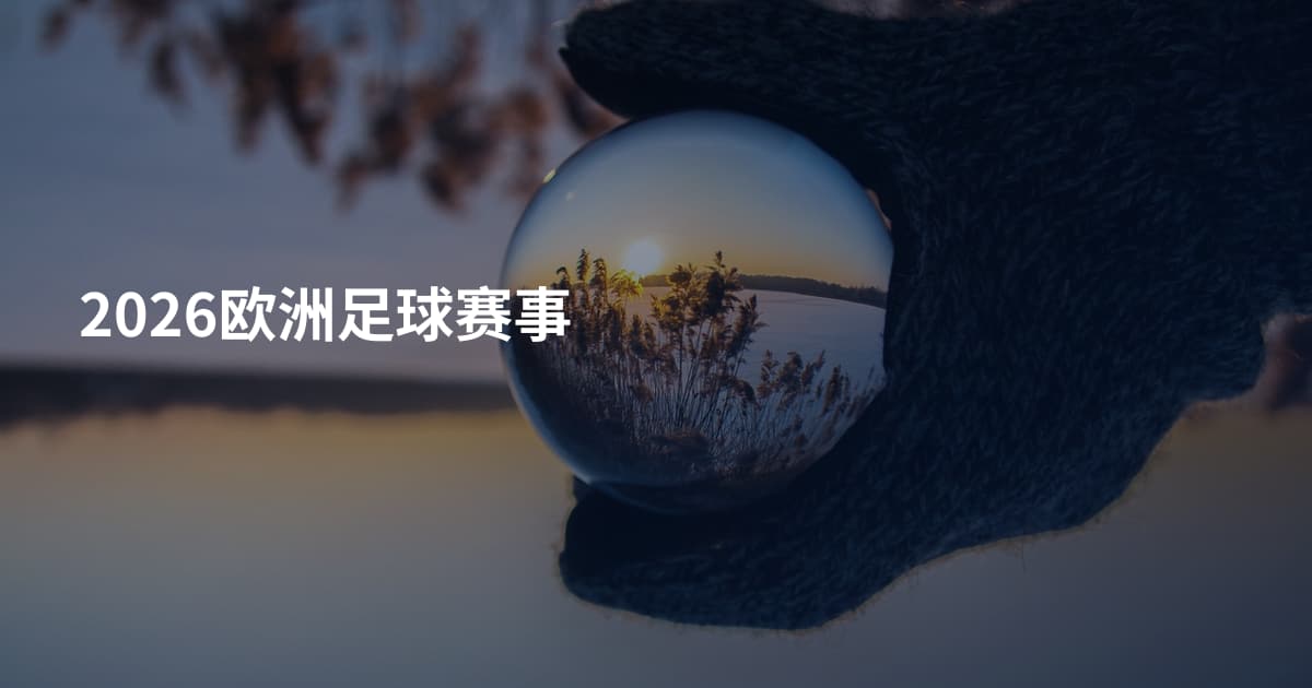 2026欧洲足球赛事