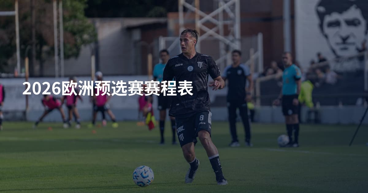 2026欧洲预选赛赛程表
