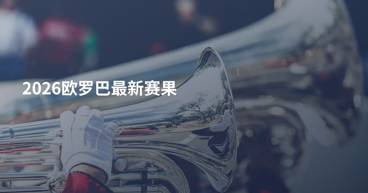 2026欧罗巴最新赛果