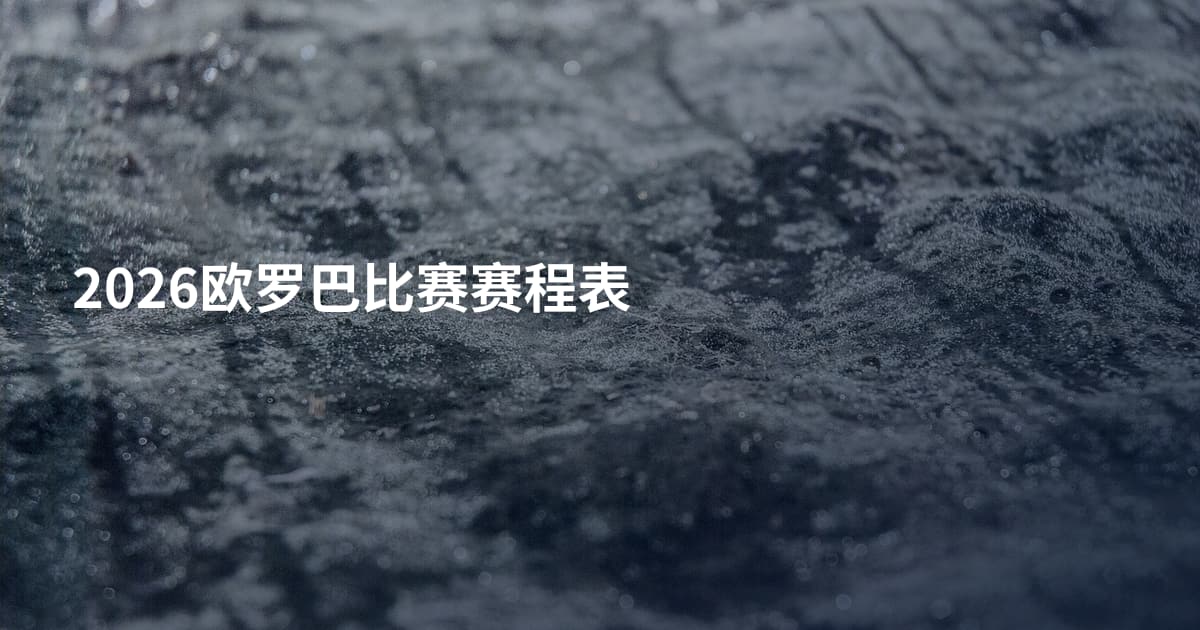 2026欧罗巴比赛赛程表
