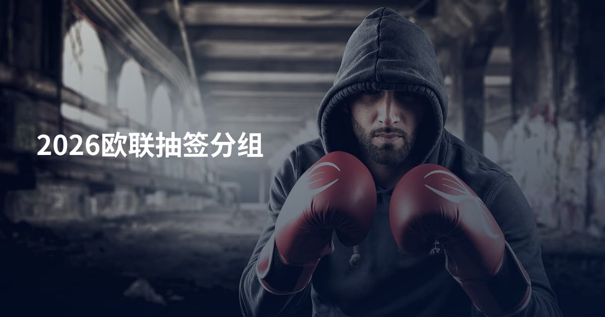 2026欧联抽签分组
