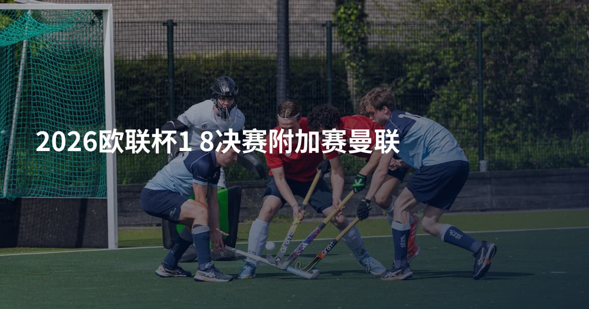 2026欧联杯1 8决赛附加赛曼联