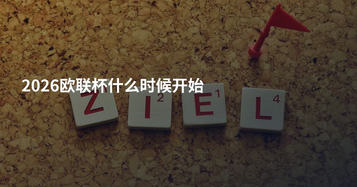 2026欧联杯什么时候开始