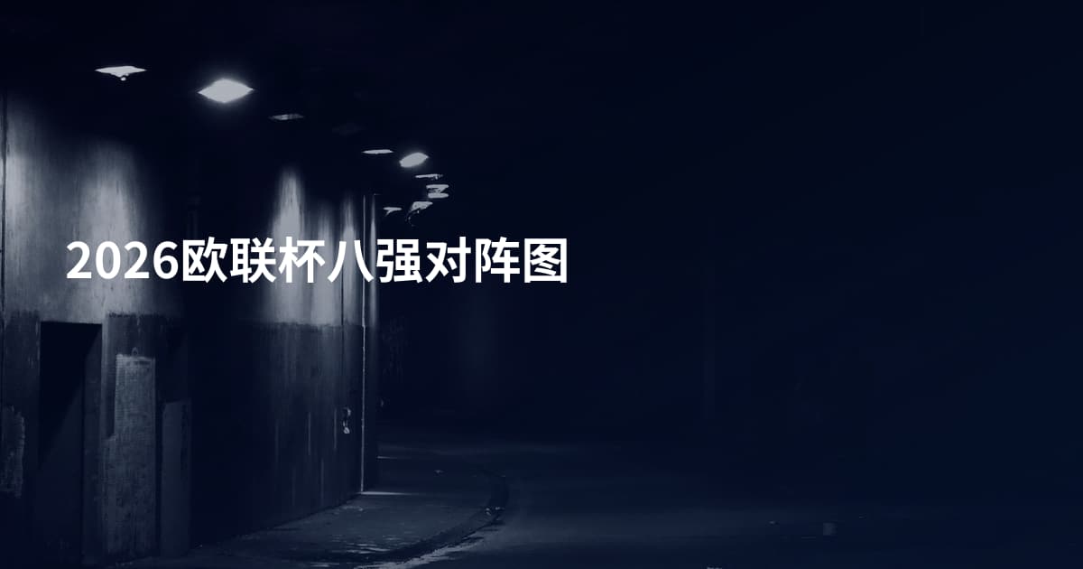 2026欧联杯八强对阵图