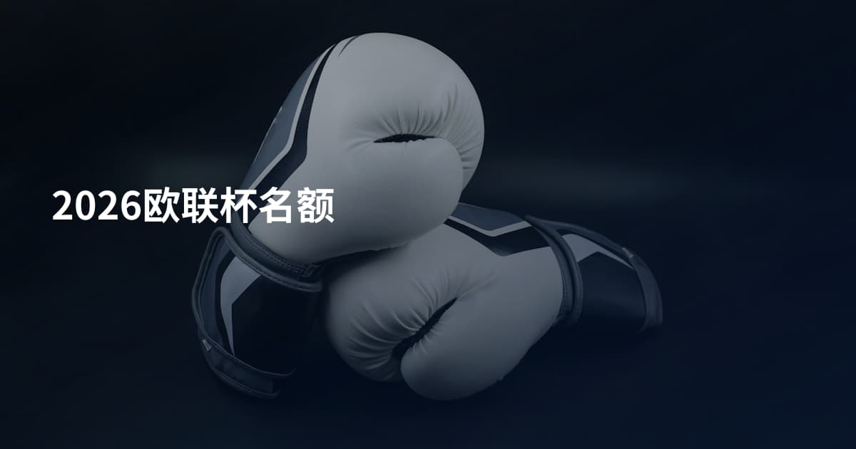 2026欧联杯名额