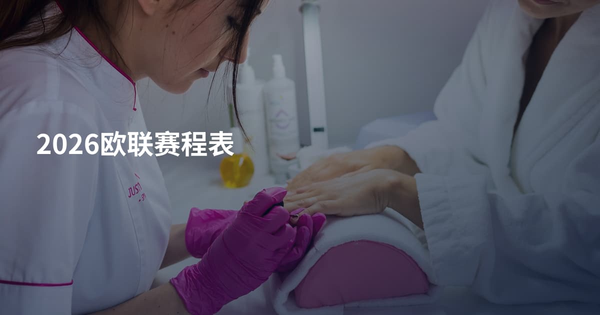 2026欧联赛程表