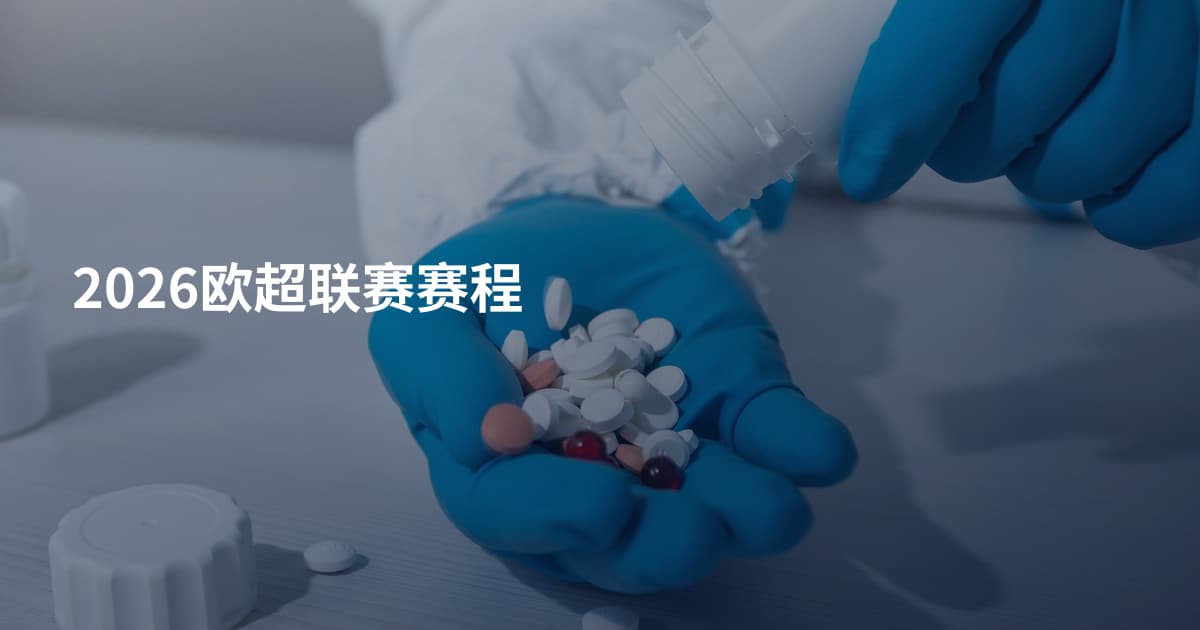 2026欧超联赛赛程