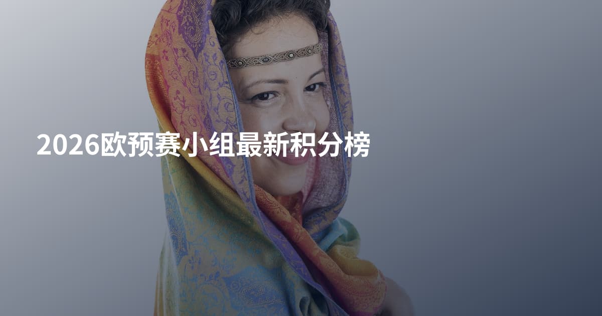 2026欧预赛小组最新积分榜