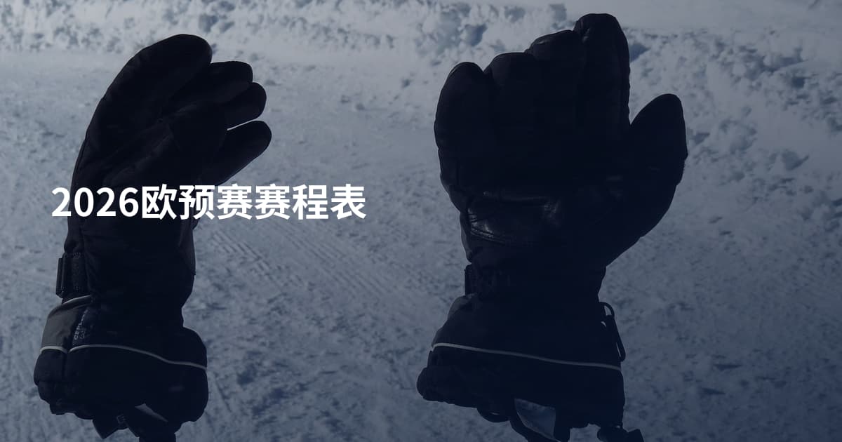 2026欧预赛赛程表