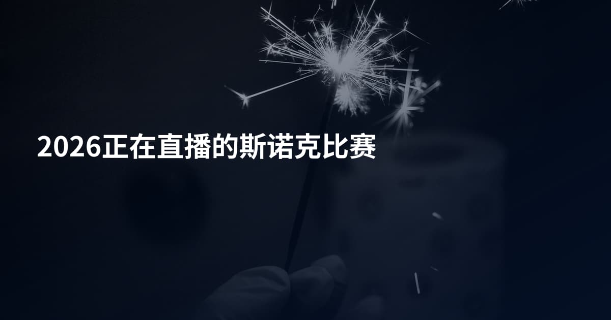 2026正在直播的斯诺克比赛