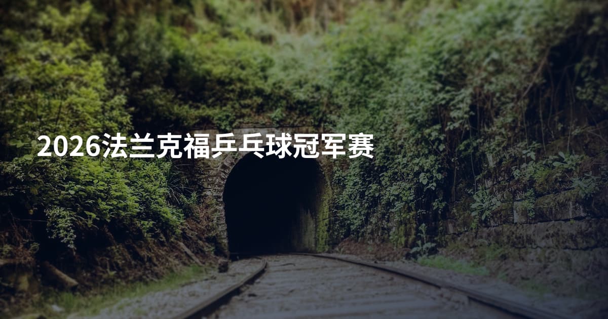 2026法兰克福乒乓球冠军赛