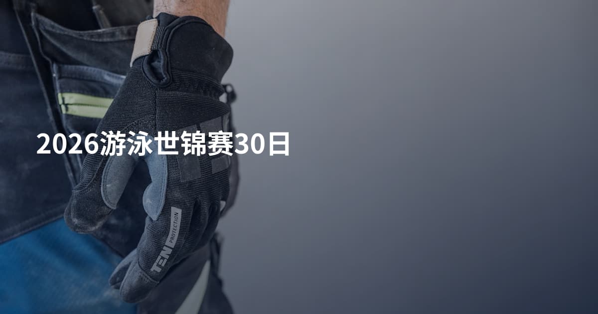 2026游泳世锦赛30日
