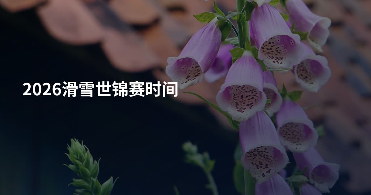 2026滑雪世锦赛时间
