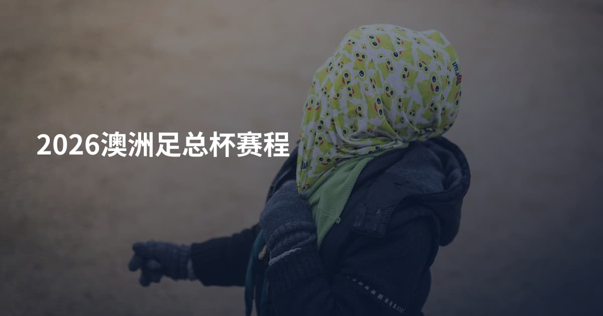 2026澳洲足总杯赛程