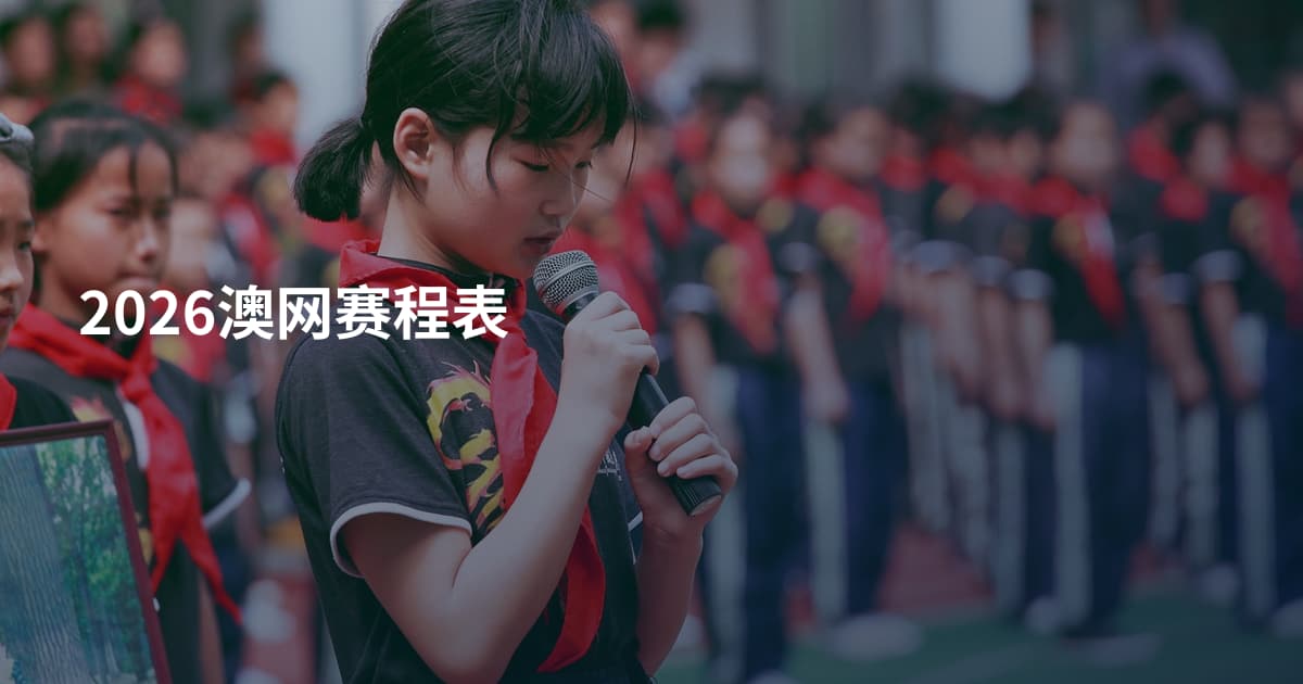2026澳网赛程表