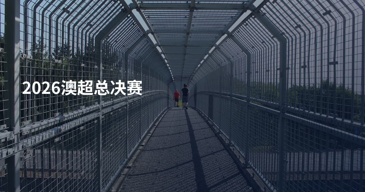 2026澳超总决赛