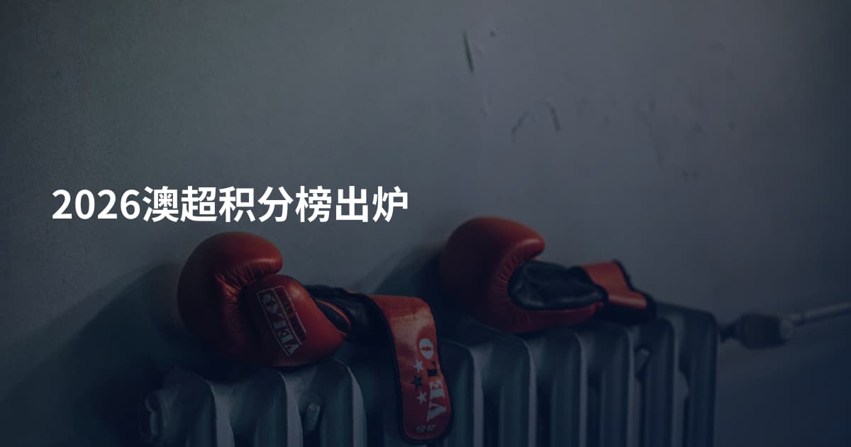 2026澳超积分榜出炉