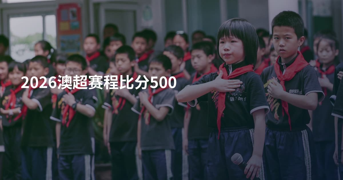2026澳超赛程比分500