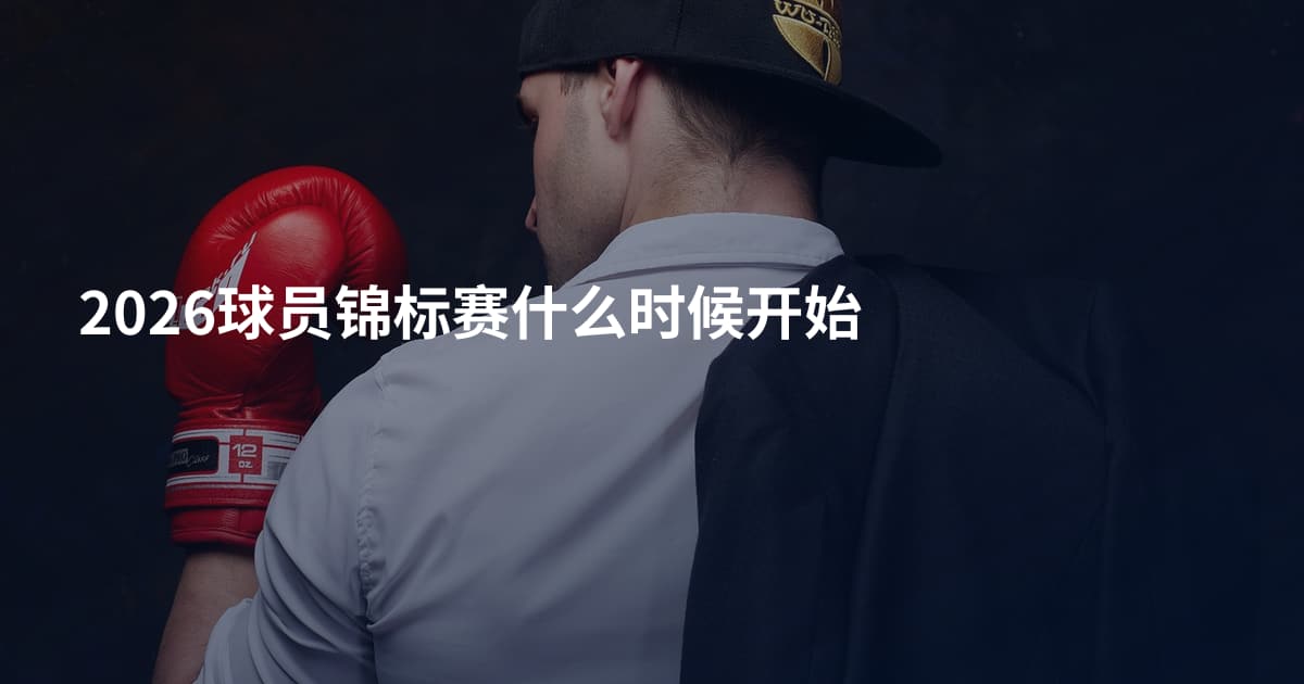 2026球员锦标赛什么时候开始